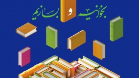 حضور فعال پژوهشگاه در سی‌وپنجمین نمایشگاه کتاب تهران